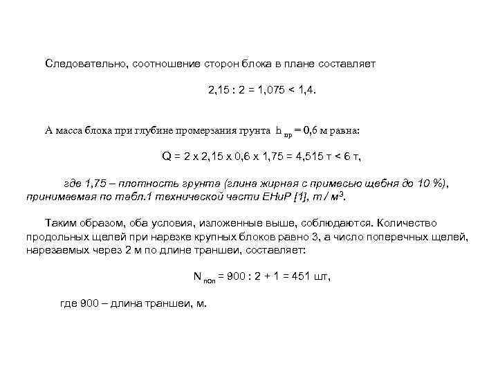 Следовательно, соотношение сторон блока в плане составляет 2, 15 : 2 = 1, 075