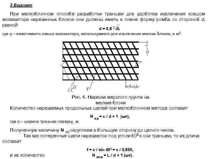 3 Вариант При мелкоблочном способе разработки траншеи для удобства извлечения ковшом экскаватора нарезанных блоков