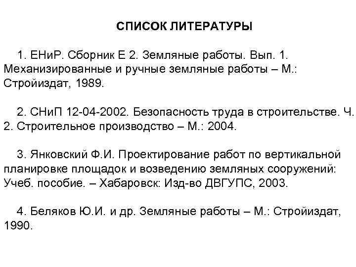 СПИСОК ЛИТЕРАТУРЫ 1. ЕНи. Р. Сборник Е 2. Земляные работы. Вып. 1. Механизированные и