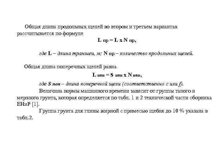 Общая длина продольных щелей во втором и третьем вариантах рассчитывается по формуле L пр