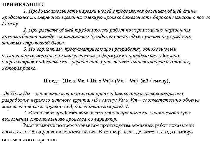 ПРИМЕЧАНИЕ: 1. Продолжительность нарезки щелей определяется делением общей длины продольных и поперечных щелей на