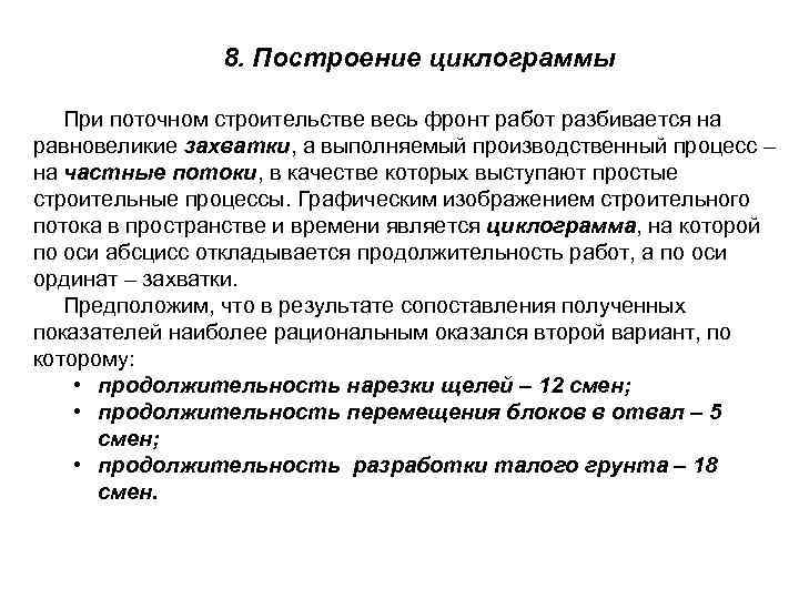 8. Построение циклограммы При поточном строительстве весь фронт работ разбивается на равновеликие захватки, а