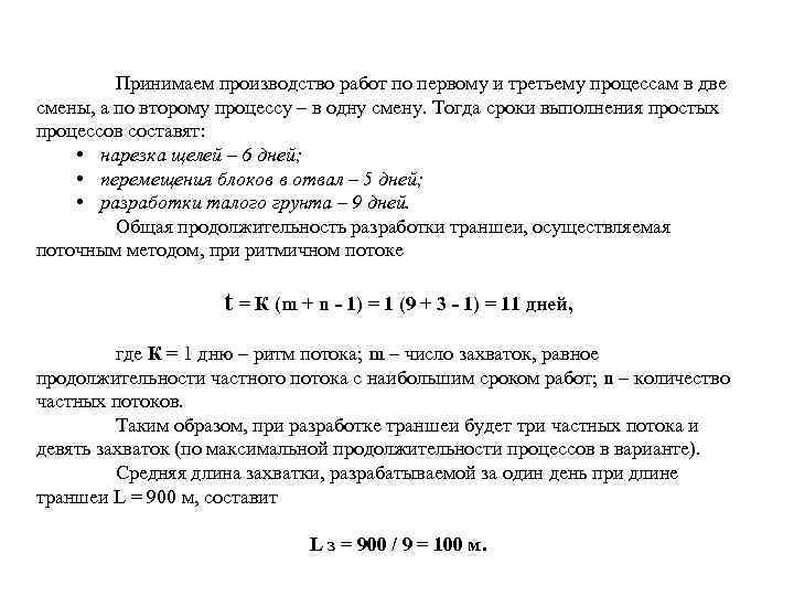 Принимаем производство работ по первому и третьему процессам в две смены, а по второму