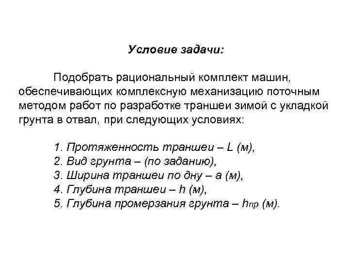 Условие задачи: Подобрать рациональный комплект машин, обеспечивающих комплексную механизацию поточным методом работ по разработке
