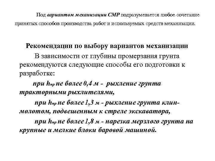 Под вариантом механизации СМР подразумевается любое сочетание принятых способов производства работ и используемых средств