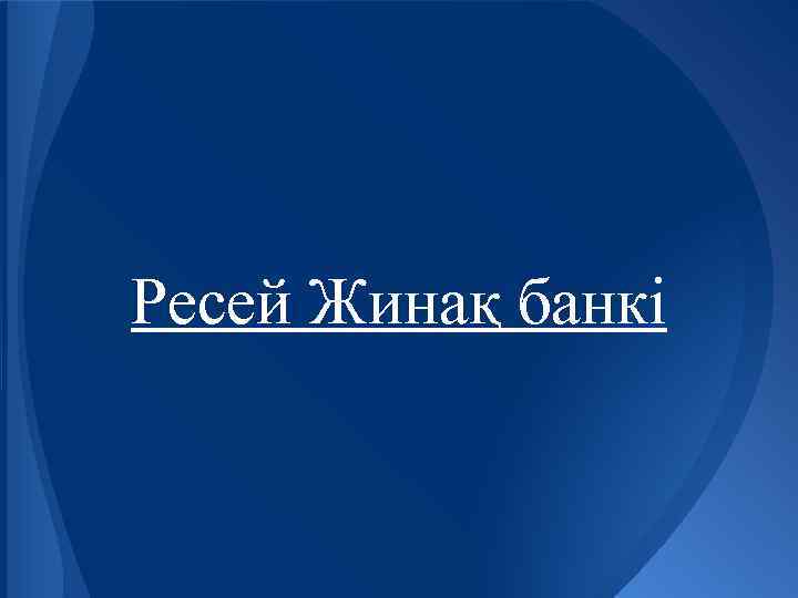 Ресей Жинақ банкі 