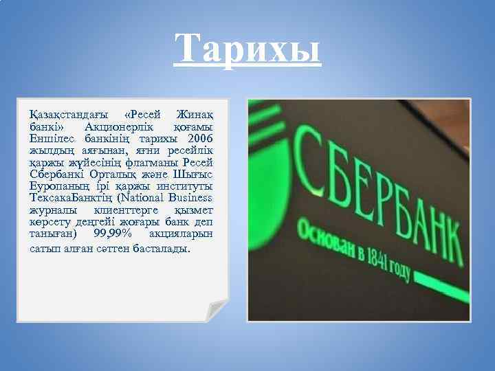 Тарихы Қазақстандағы «Ресей Жинақ банкі» Акционерлік қоғамы Еншілес банкінің тарихы 2006 жылдың аяғынан, яғни