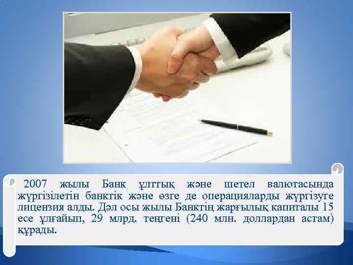 2007 жылы Банк ұлттық және шетел валютасында жүргізілетін банктік және өзге де операцияларды жүргізуге