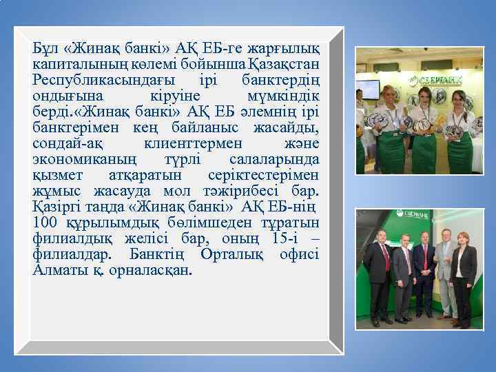 Бұл «Жинақ банкі» АҚ ЕБ-ге жарғылық капиталының көлемі бойынша Қазақстан Республикасындағы ірі банктердің ондығына