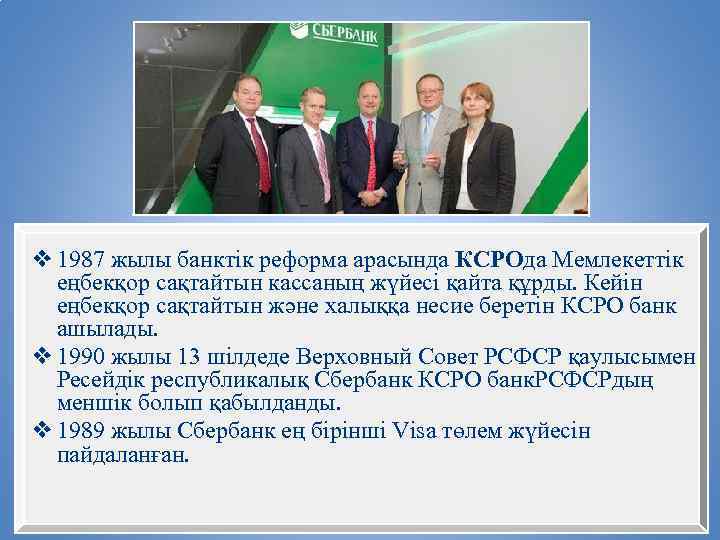 ❖ 1987 жылы банктік реформа арасында КСРОда Мемлекеттік еңбекқор сақтайтын кассаның жүйесі қайта құрды.