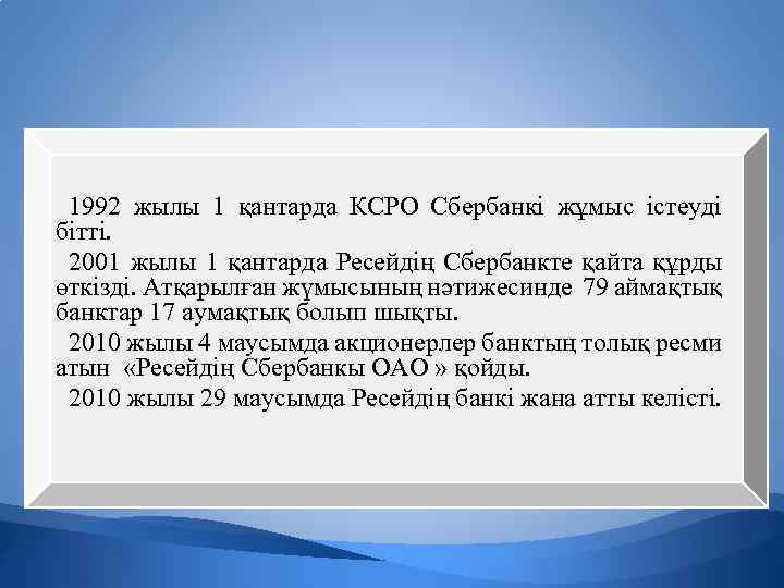 1992 жылы 1 қантарда КСРО Сбербанкі жұмыс істеуді бітті. 2001 жылы 1 қантарда Ресейдің