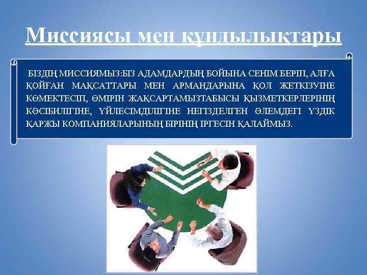 Миссиясы мен құндылықтары БІЗДІҢ МИССИЯМЫЗ: БІЗ АДАМДАРДЫҢ БОЙЫНА СЕНІМ БЕРІП, АЛҒА ҚОЙҒАН МАҚСАТТАРЫ МЕН