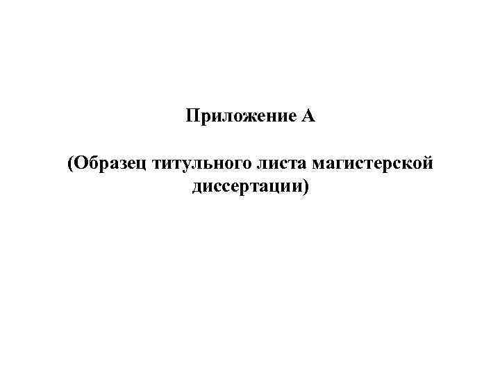 Титульный лист магистерской диссертации образец 2022