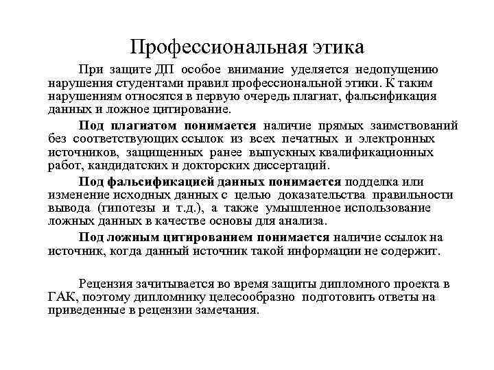 Профессиональная этика При защите ДП особое внимание уделяется недопущению нарушения студентами правил профессиональной этики.
