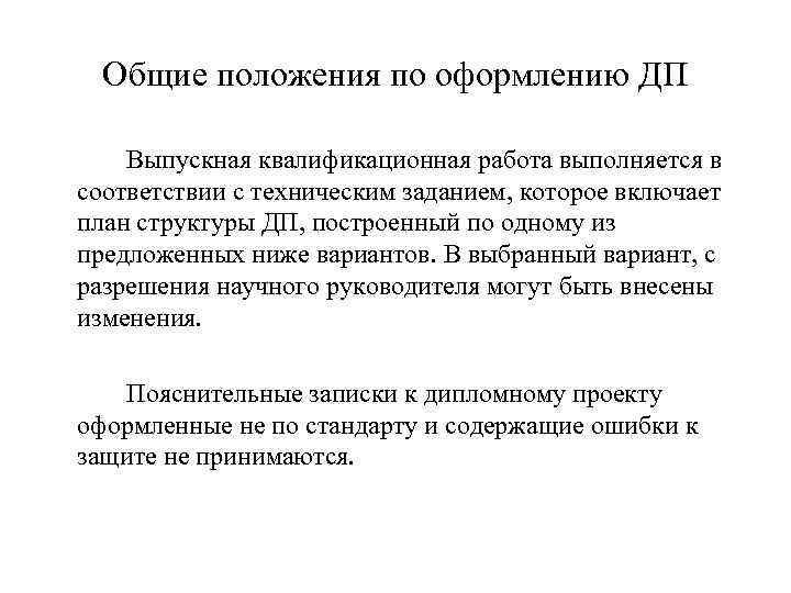 Общие положения по оформлению ДП Выпускная квалификационная работа выполняется в соответствии с техническим заданием,