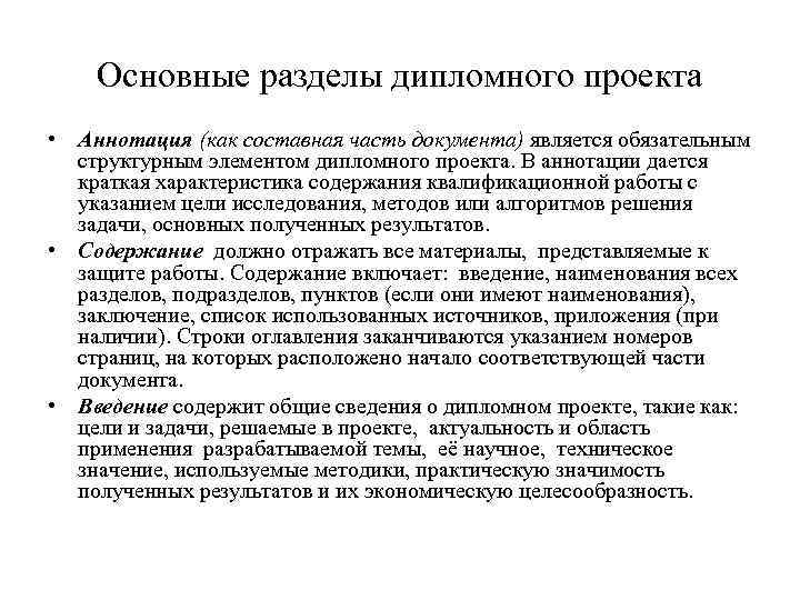 Основные разделы дипломного проекта • Аннотация (как составная часть документа) является обязательным структурным элементом