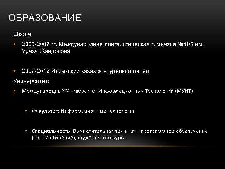 ОБРАЗОВАНИЕ Школа: • 2005 -2007 гг. Международная лингвистическая гимназия № 105 им. Ураза Жандосова