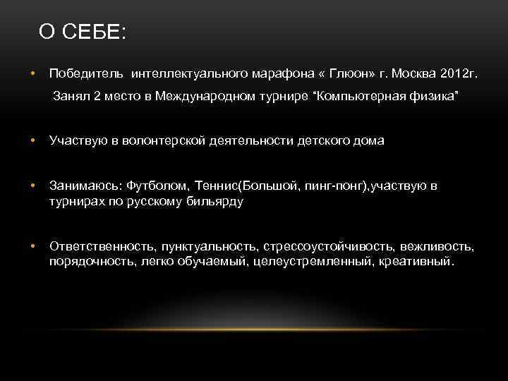 О СЕБЕ: • Победитель интеллектуального марафона « Глюон» г. Москва 2012 г. Занял 2