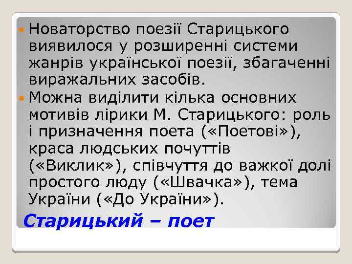  Новаторство поезії Старицького виявилося у розширенні системи жанрів української поезії, збагаченні виражальних засобів.