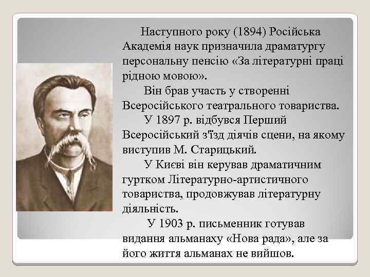 Наступного року (1894) Російська Академія наук призначила драматургу персональну пенсію «За літературні праці