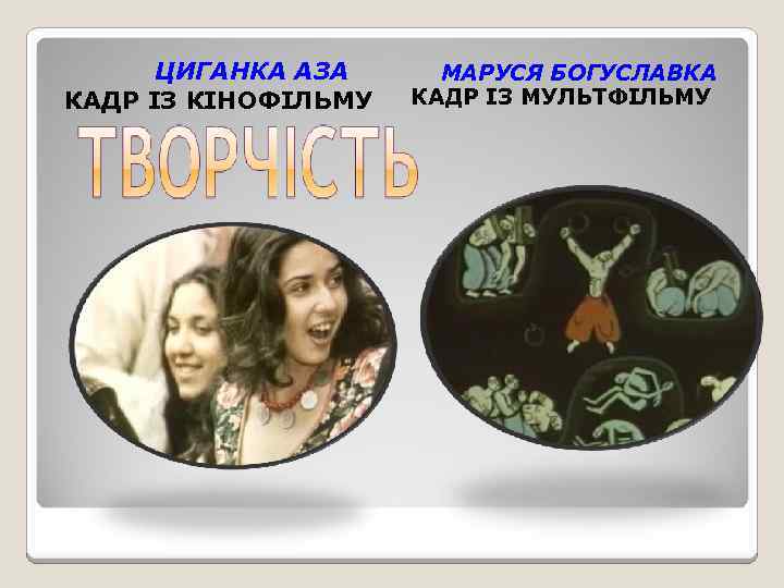 ЦИГАНКА АЗА КАДР ІЗ КІНОФІЛЬМУ МАРУСЯ БОГУСЛАВКА КАДР ІЗ МУЛЬТФІЛЬМУ 