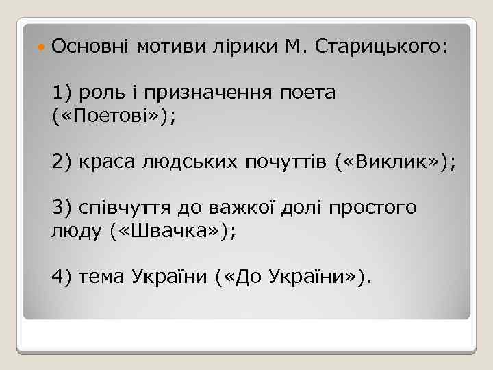  Основні мотиви лірики М. Старицького: 1) роль і призначення поета ( «Поетові» );