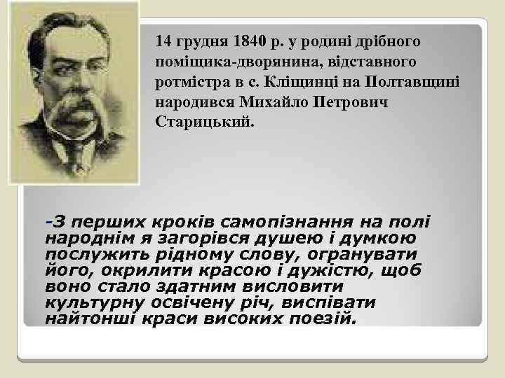 14 грудня 1840 р. у родині дрібного поміщика-дворянина, відставного ротмістра в с. Кліщинці на