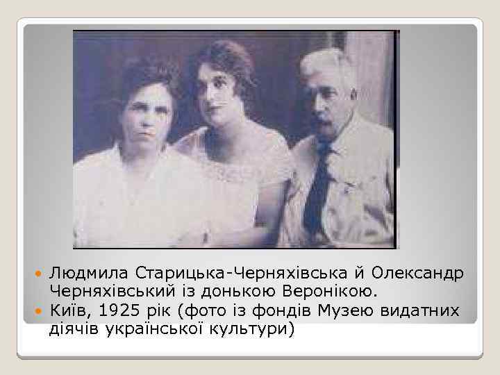 Людмила Старицька-Черняхівська й Олександр Черняхівський із донькою Веронікою. Київ, 1925 рік (фото із фондів