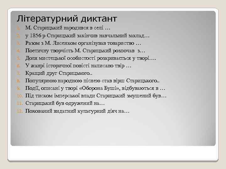 Літературний диктант 1. 2. 3. 4. 5. 6. 7. 8. 9. 10. 11. 12.