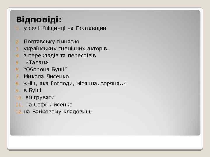 Відповіді: 1. у селі Кліщинці на Полтавщині Полтавську гімназію 3. українських сценічних акторів. 4.