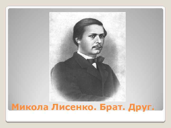 Микола Лисенко. Брат. Друг. 