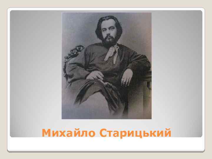 Михайло Старицький 