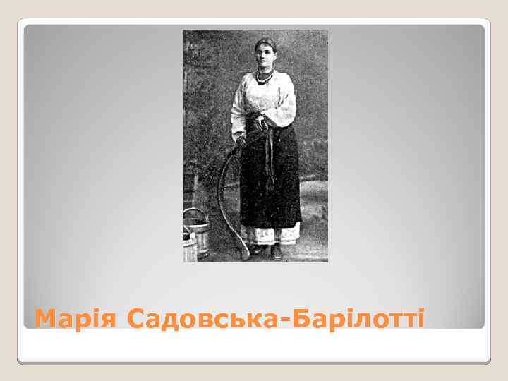 Марія Садовська-Барілотті 