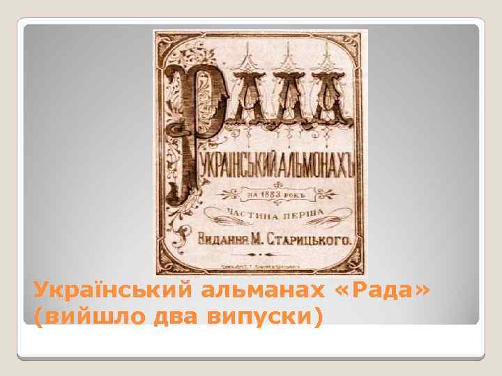 Український альманах «Рада» (вийшло два випуски) 