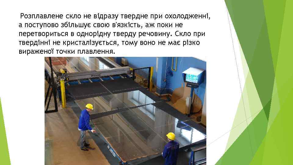 Розплавлене скло не відразу твердне при охолодженні, а поступово збільшує свою в'язкість, аж поки