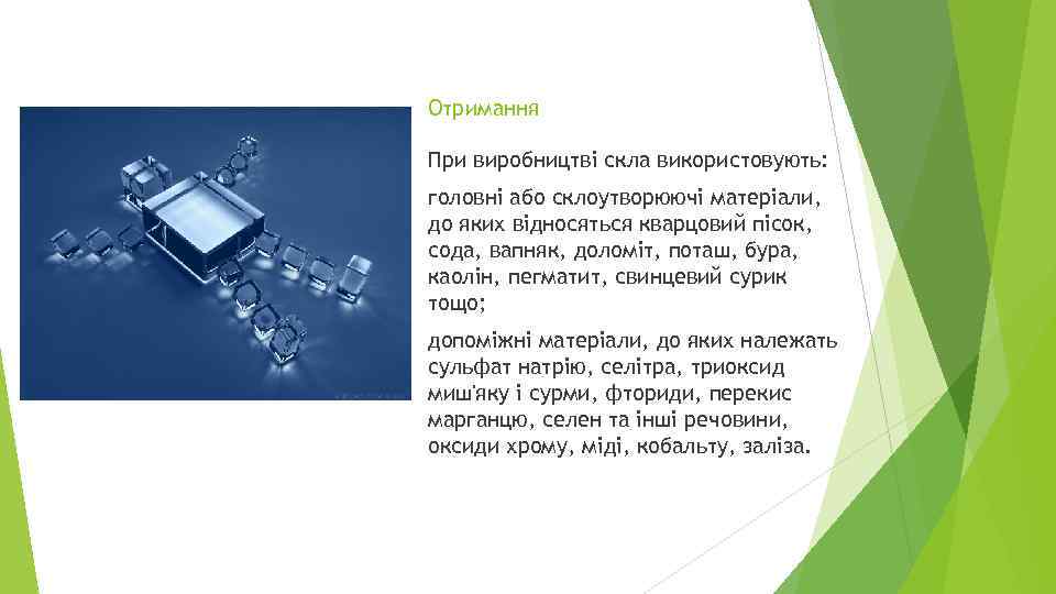 Отримання При виробництві скла використовують: головні або склоутворюючі матеріали, до яких відносяться кварцовий пісок,