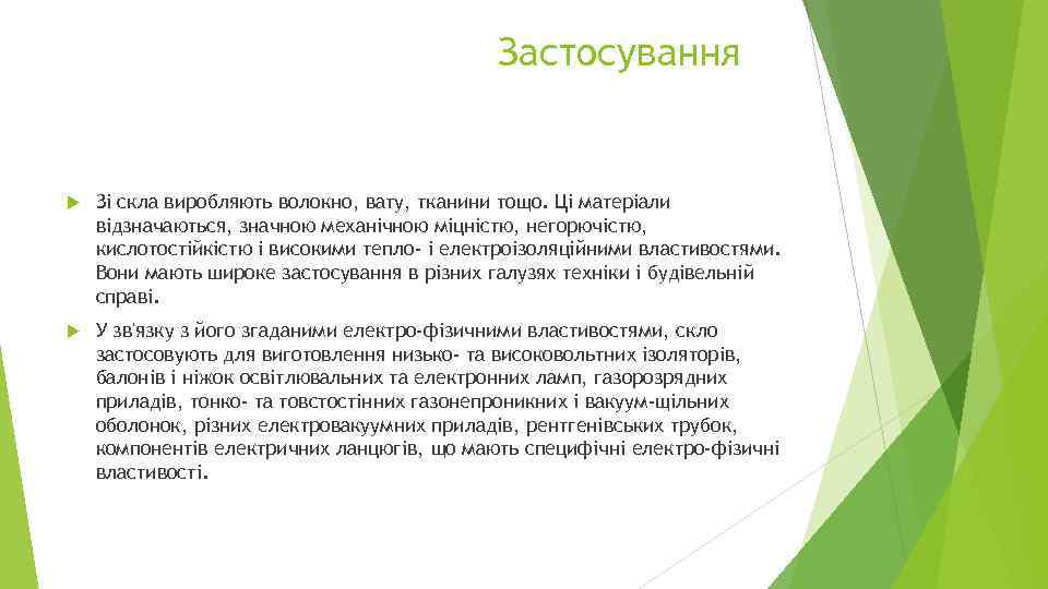 Застосування Зі скла виробляють волокно, вату, тканини тощо. Ці матеріали відзначаються, значною механічною міцністю,