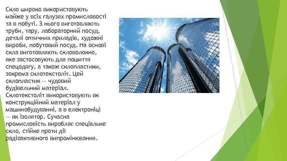 Скло широко використовують майже у всіх галузях промисловості та в побуті. З нього виготовляють