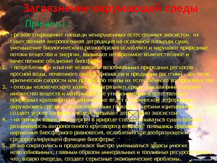 Загрязнение окружающей среды Причины : 1. · резкое сокращение площади ненарушенных естественных экосистем, их
