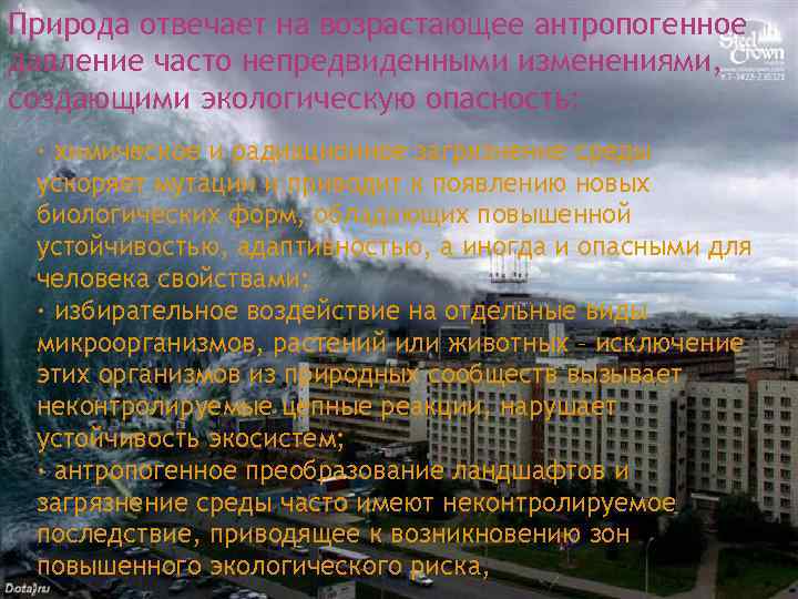 Природа отвечает на возрастающее антропогенное давление часто непредвиденными изменениями, создающими экологическую опасность: · химическое