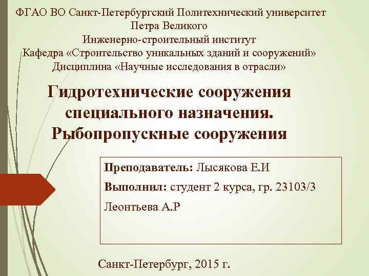 ФГАО ВО Санкт Петербургский Политехнический университет Петра Великого Инженерно строительный институт Кафедра «Строительство уникальных