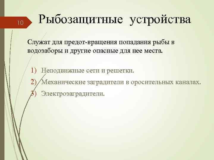 10 Рыбозащитные устройства Служат для предот вращения попадания рыбы в водозаборы и другие опасные