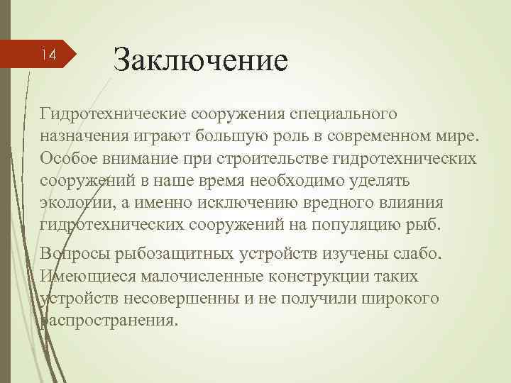 14 Заключение Гидротехнические сооружения специального назначения играют большую роль в современном мире. Особое внимание