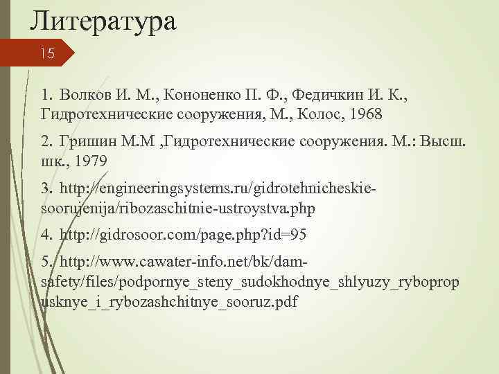 Литература 15 1. Волков И. М. , Кононенко П. Ф. , Федичкин И. К.