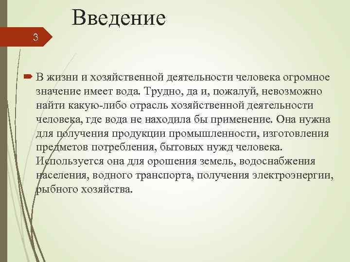 Введение 3 В жизни и хозяйственной деятельности человека огромное значение имеет вода. Трудно, да