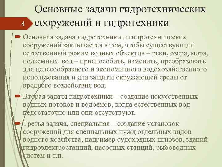 4 Основные задачи гидротехнических сооружений и гидротехники Основная задача гидротехники и гидротехнических сооружений заключается