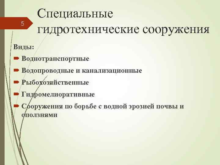 5 Специальные гидротехнические сооружения Виды: Воднотранспортные Водопроводные и канализационные Рыбохозяйственные Гидромелиоративные Сооружения по борьбе