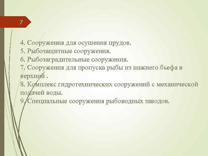 7 4. Сооружения для осушения прудов. 5. Рыбозащитные сооружения. 6. Рыбозаградительные сооружения. 7. Сооружения