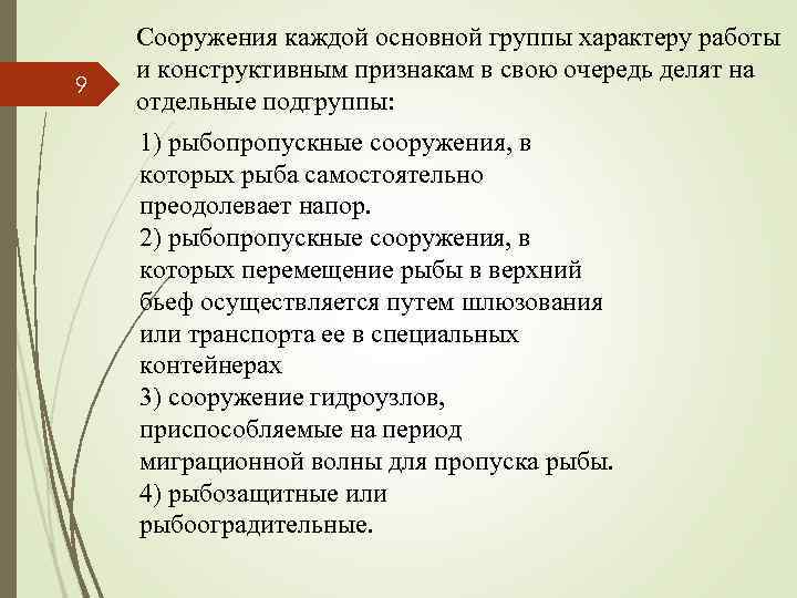 9 Сооружения каждой основной группы характеру работы и конструктивным признакам в свою очередь делят