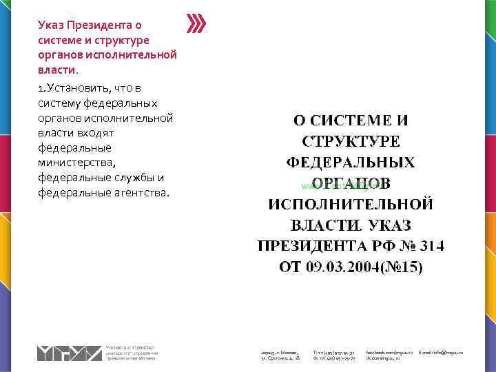 Указ Президента о системе и структуре органов исполнительной власти. 1. Установить, что в систему